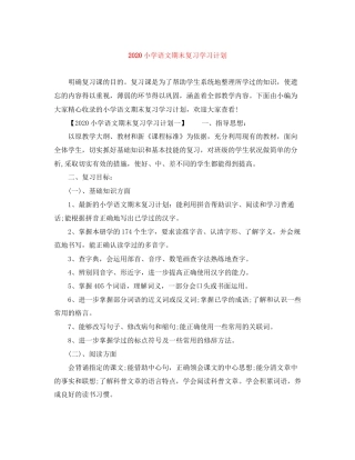 小学语文期末复习学习计划