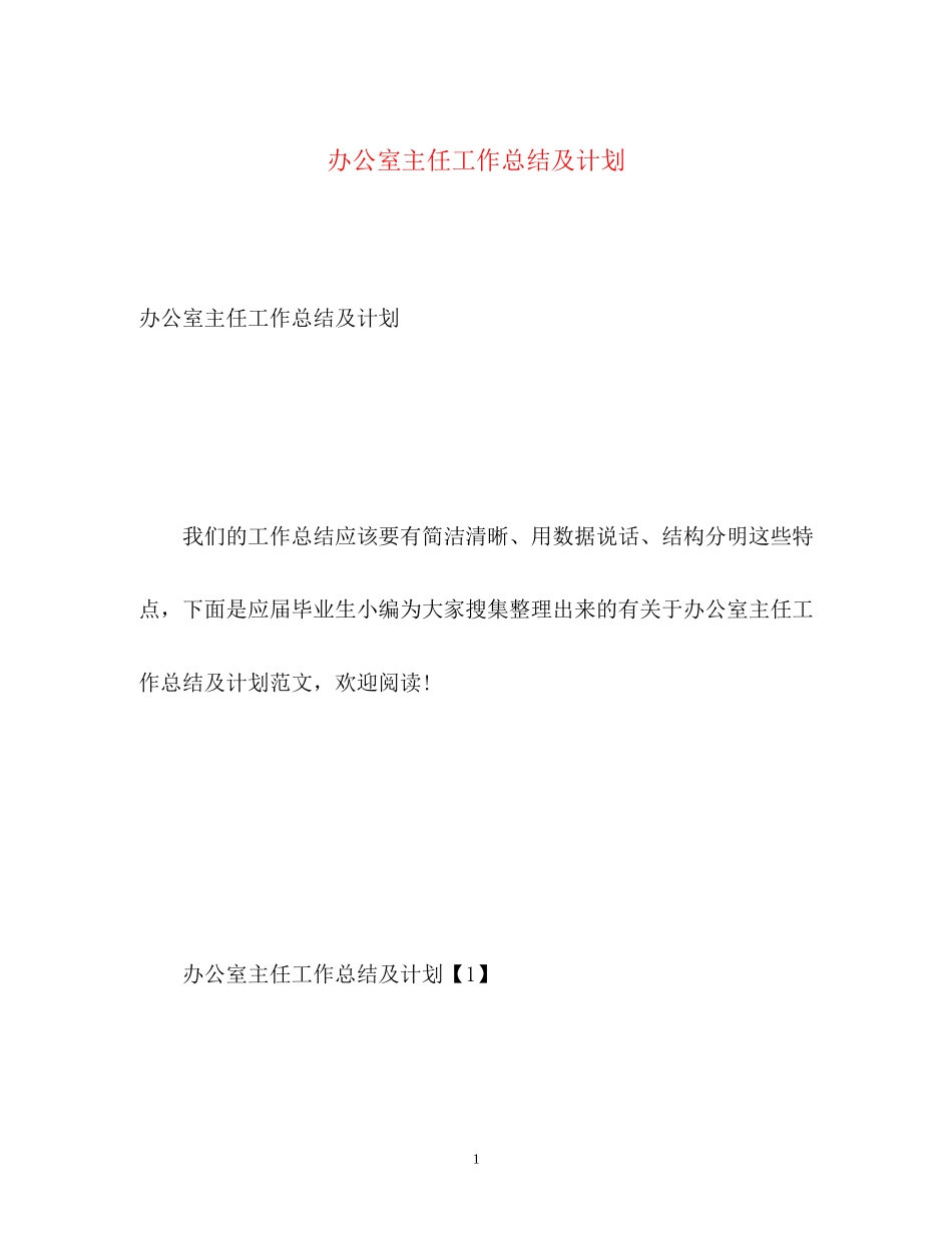 办公室主任工作总结及计划2_第1页