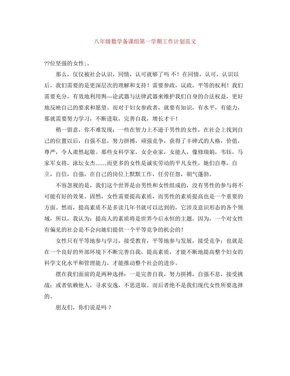 八年级数学备课组第一学期工作计划范文_第1页