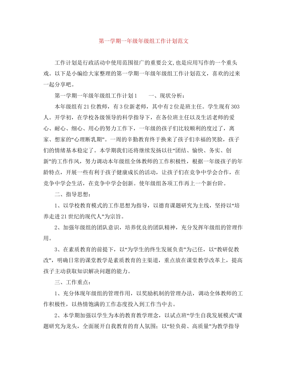 第一学期一年级年级组工作计划范文_第1页