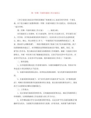 第一学期一年级年级组工作计划范文