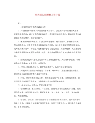 机关团支部工作计划2