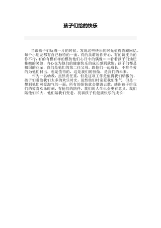 孩子们给的快乐