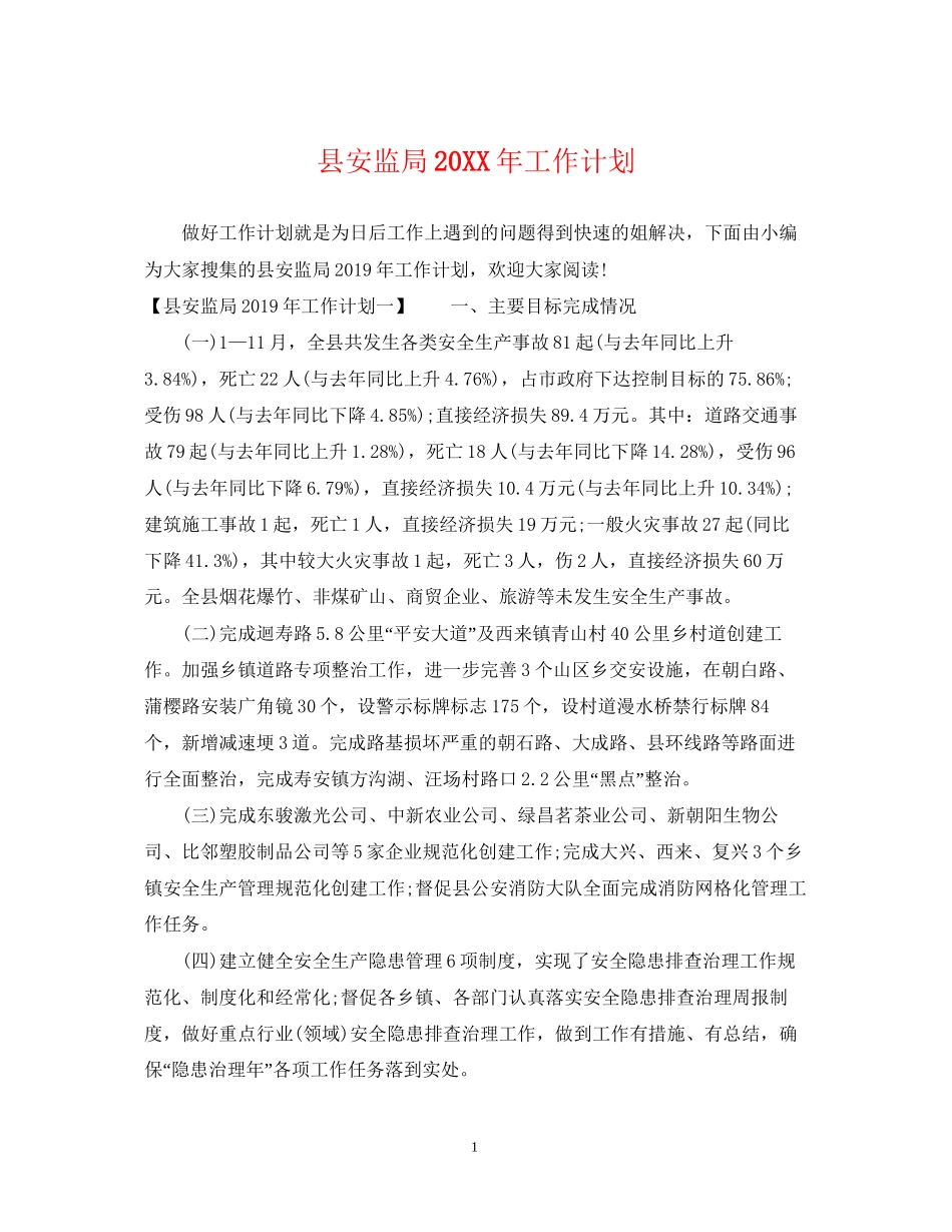 县安监局工作计划_第1页