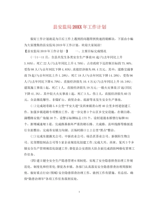 县安监局工作计划