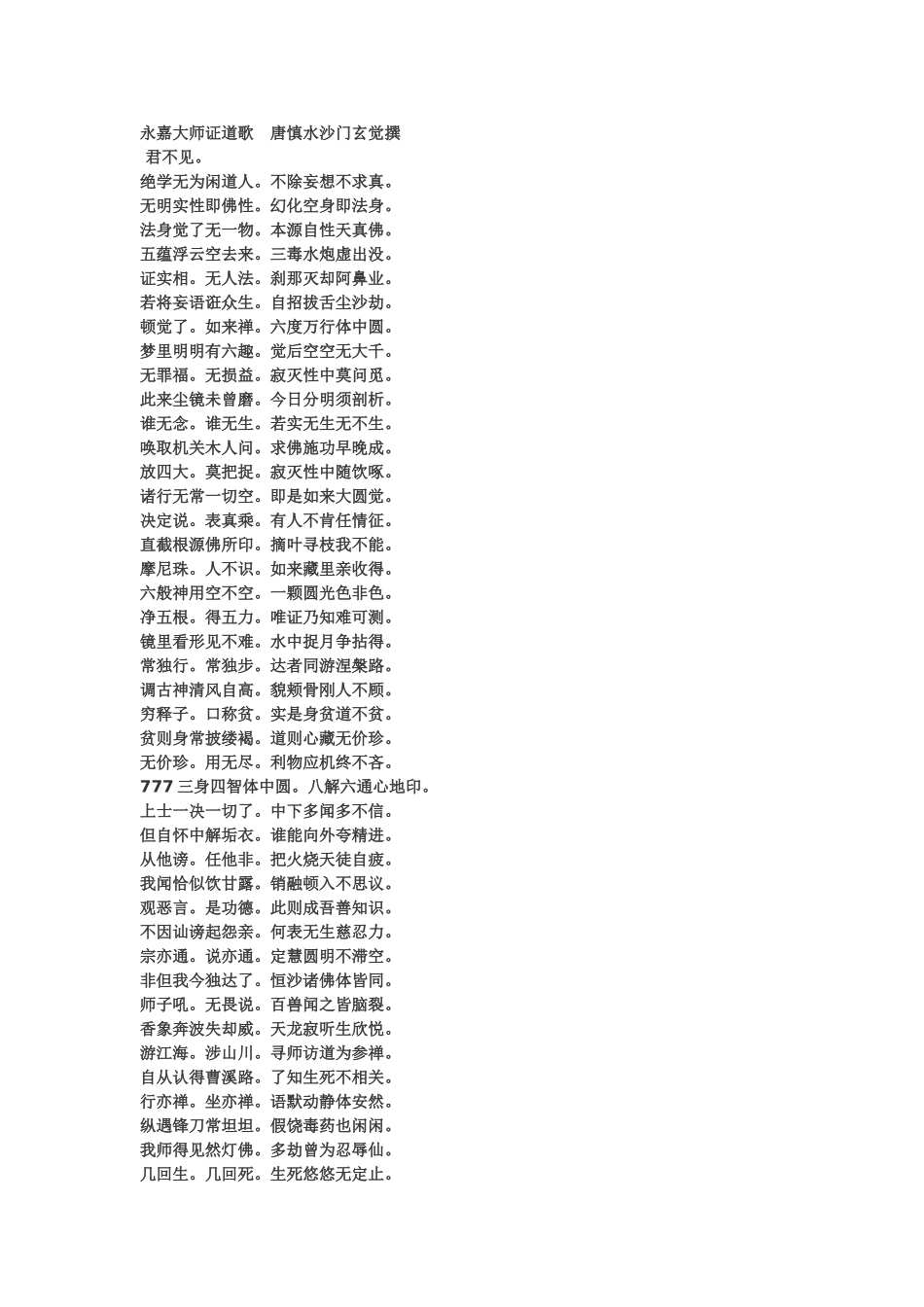 永嘉大师证道歌_第1页