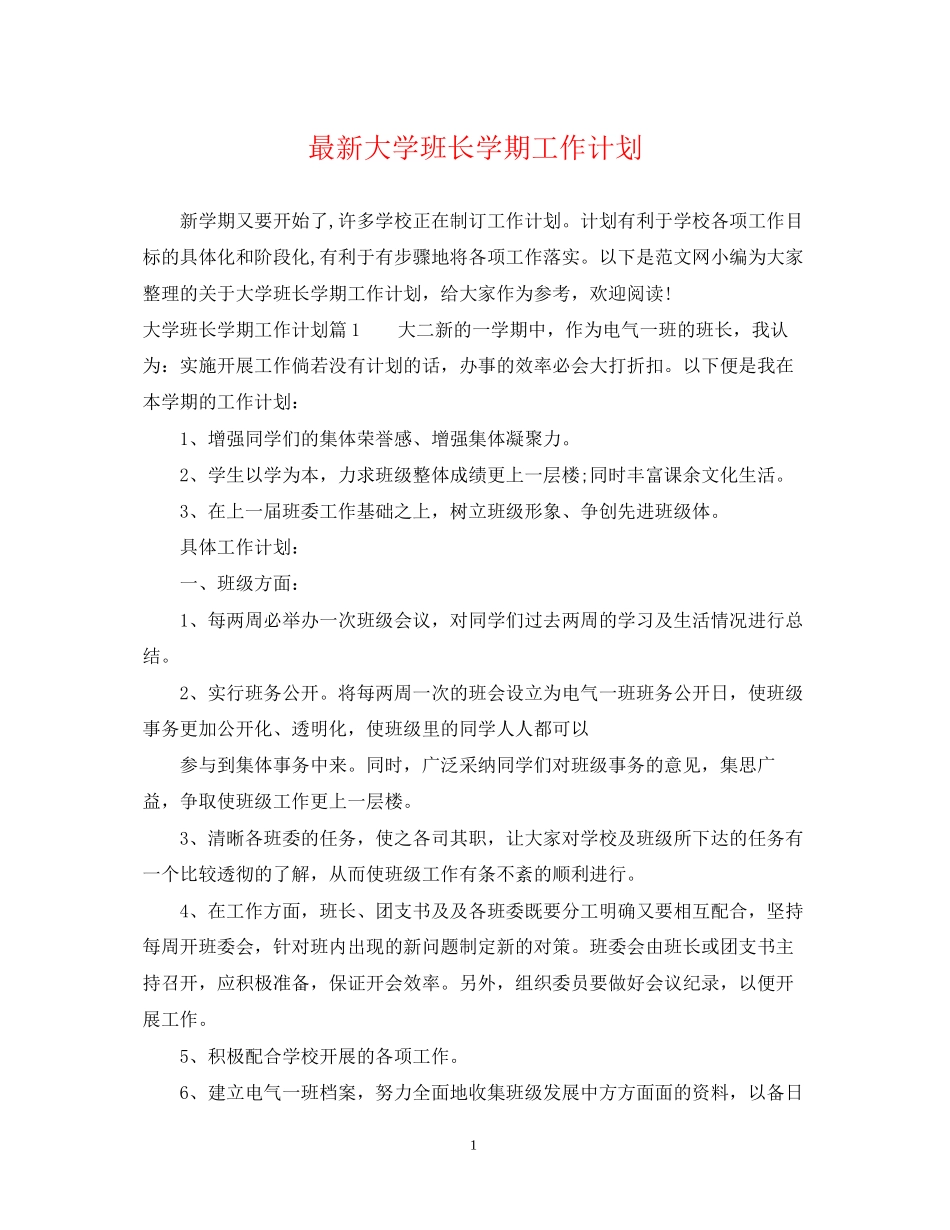 大学班长学期工作计划3_第1页