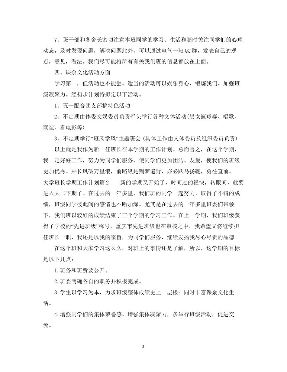 大学班长学期工作计划3_第3页