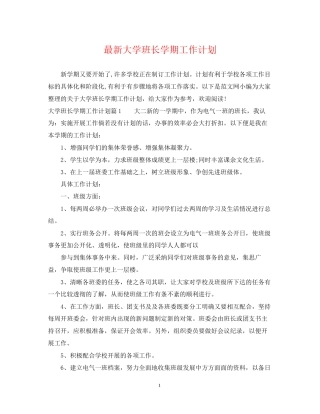 大学班长学期工作计划3