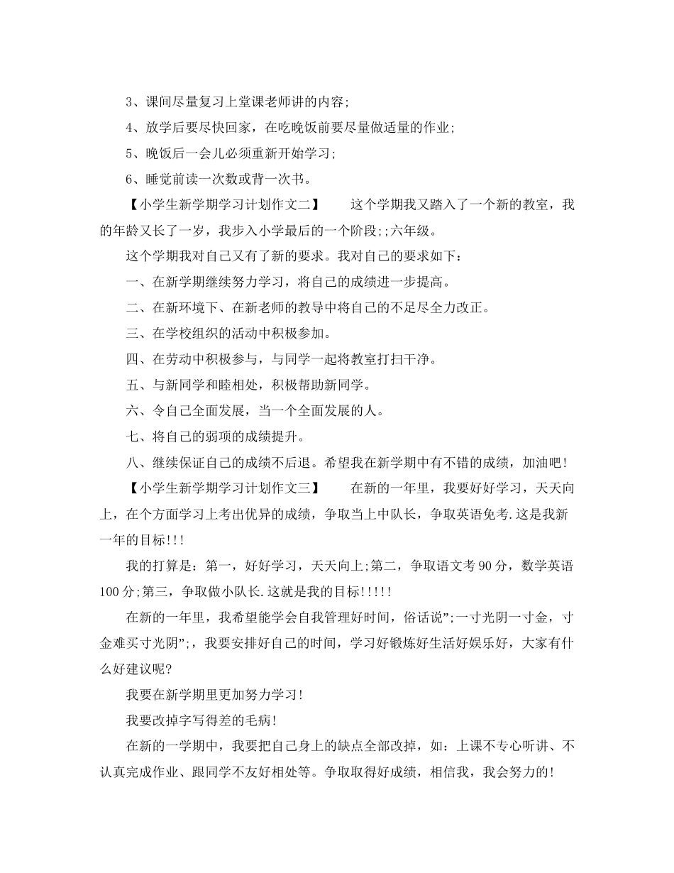 小学生新学期学习计划作文_第2页