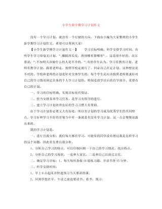 小学生新学期学习计划作文