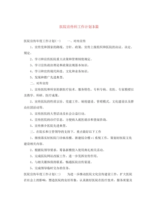 医院宣传科工作计划3篇