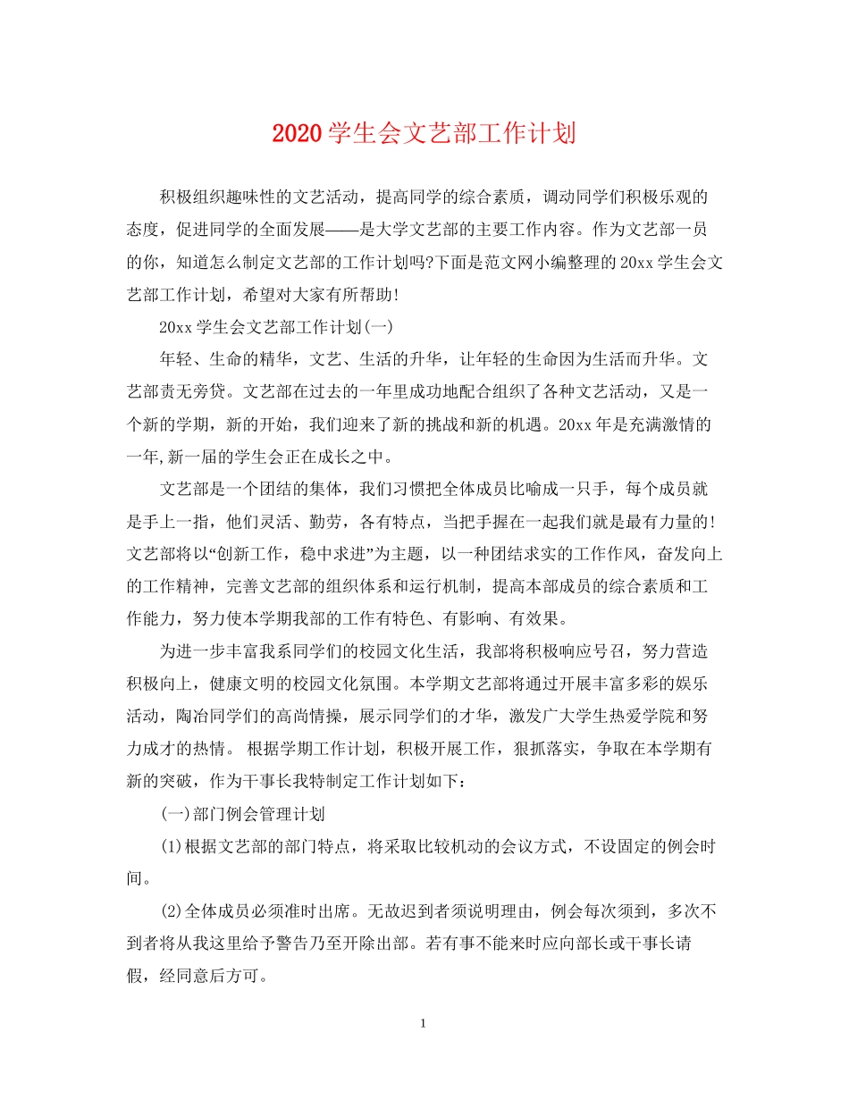学生会文艺部工作计划_第1页