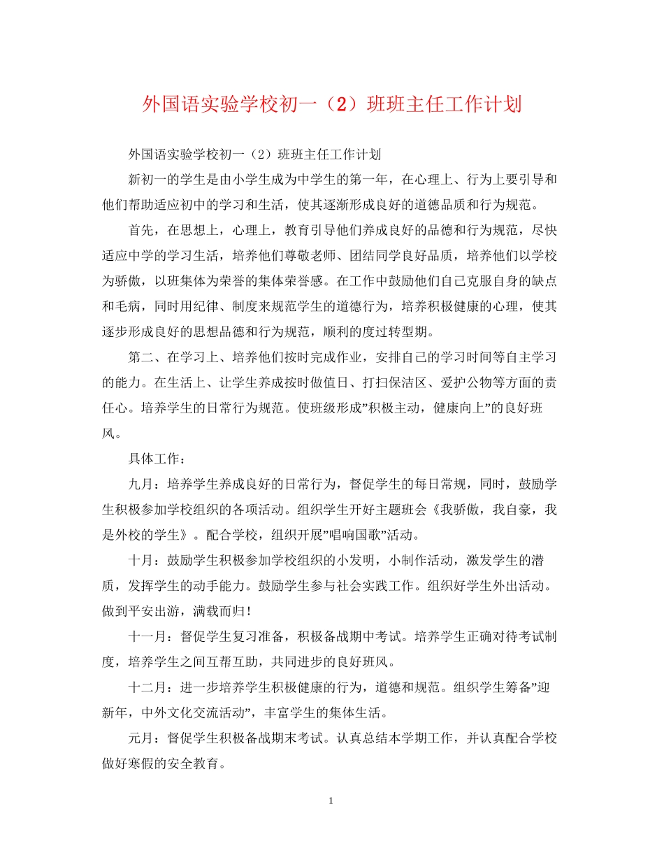 外国语初一（2）班班主任工作计划_第1页