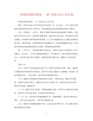 外国语初一（2）班班主任工作计划