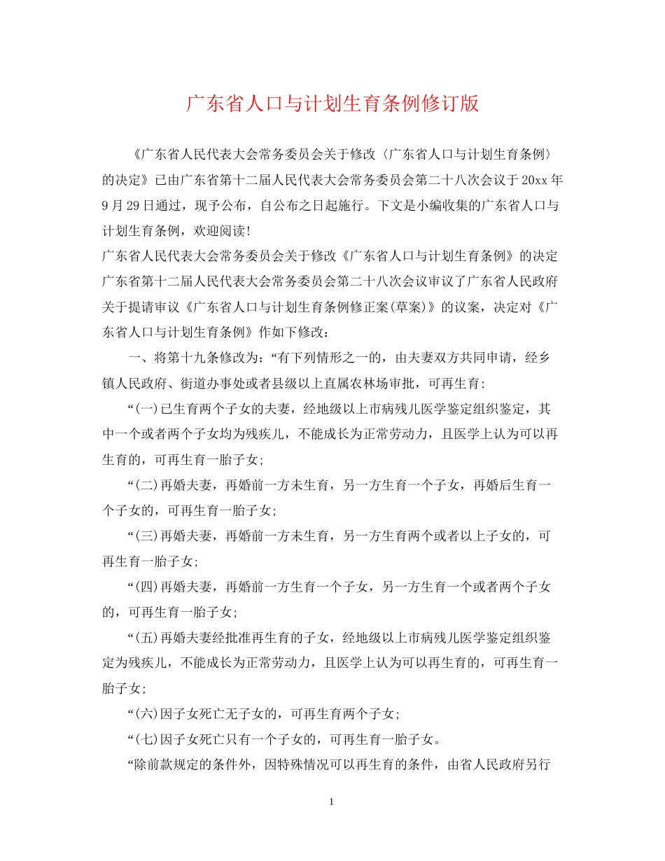 广东省人口与计划生育条例修订版_第1页