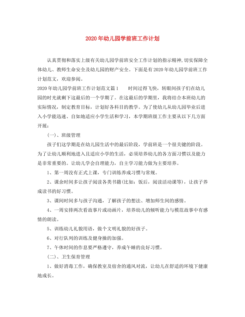 2020年幼儿园学前班工作计划_第1页