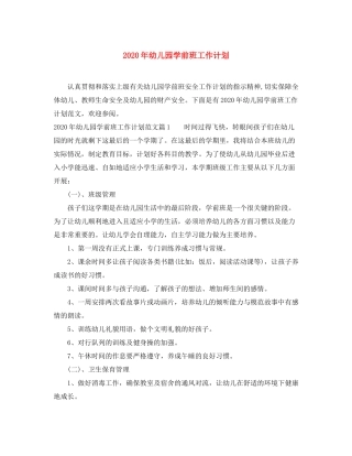 2020年幼儿园学前班工作计划