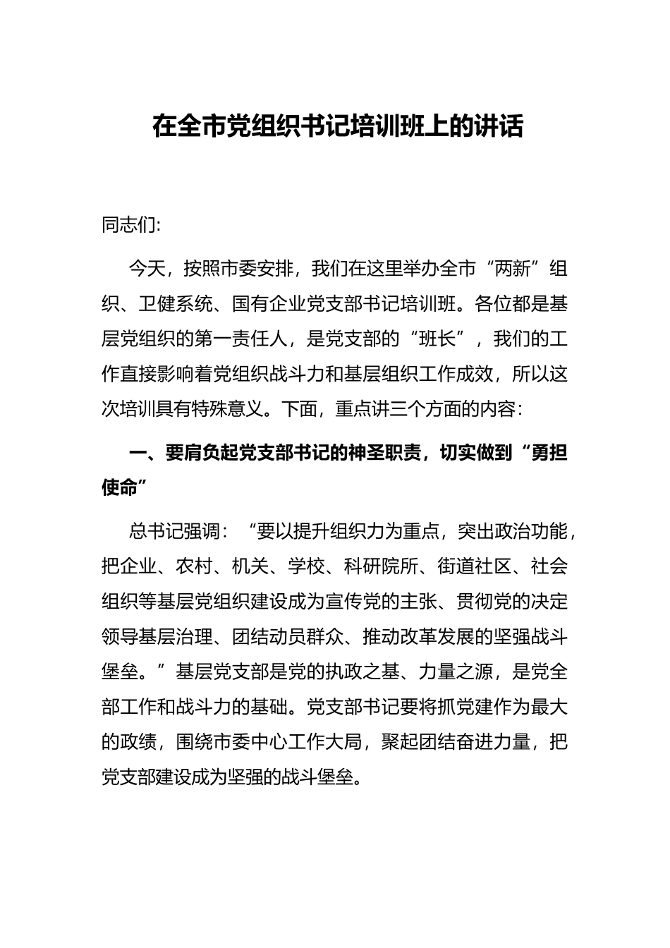 在全市党组织书记培训班上的讲话_第1页