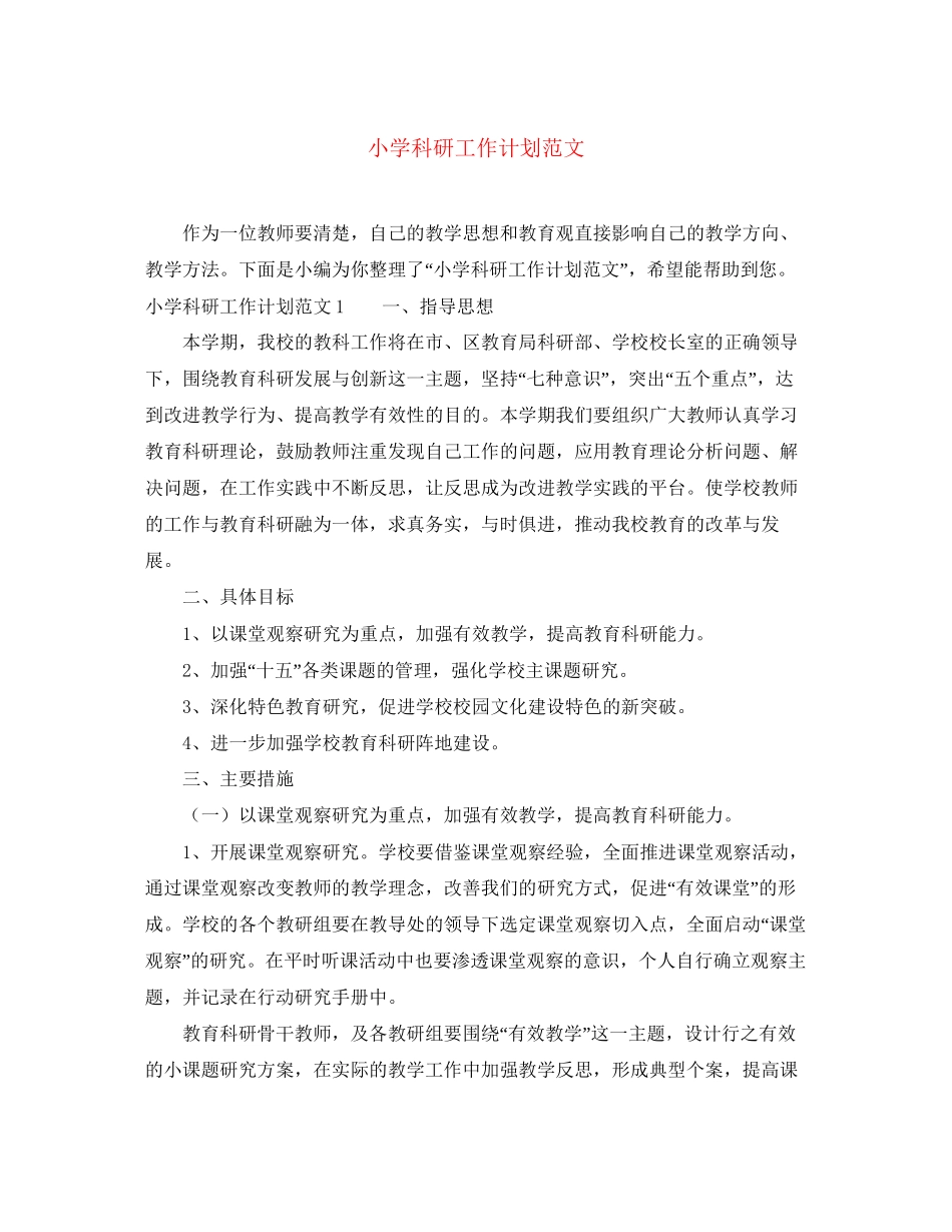 小学科研工作计划范文3_第1页