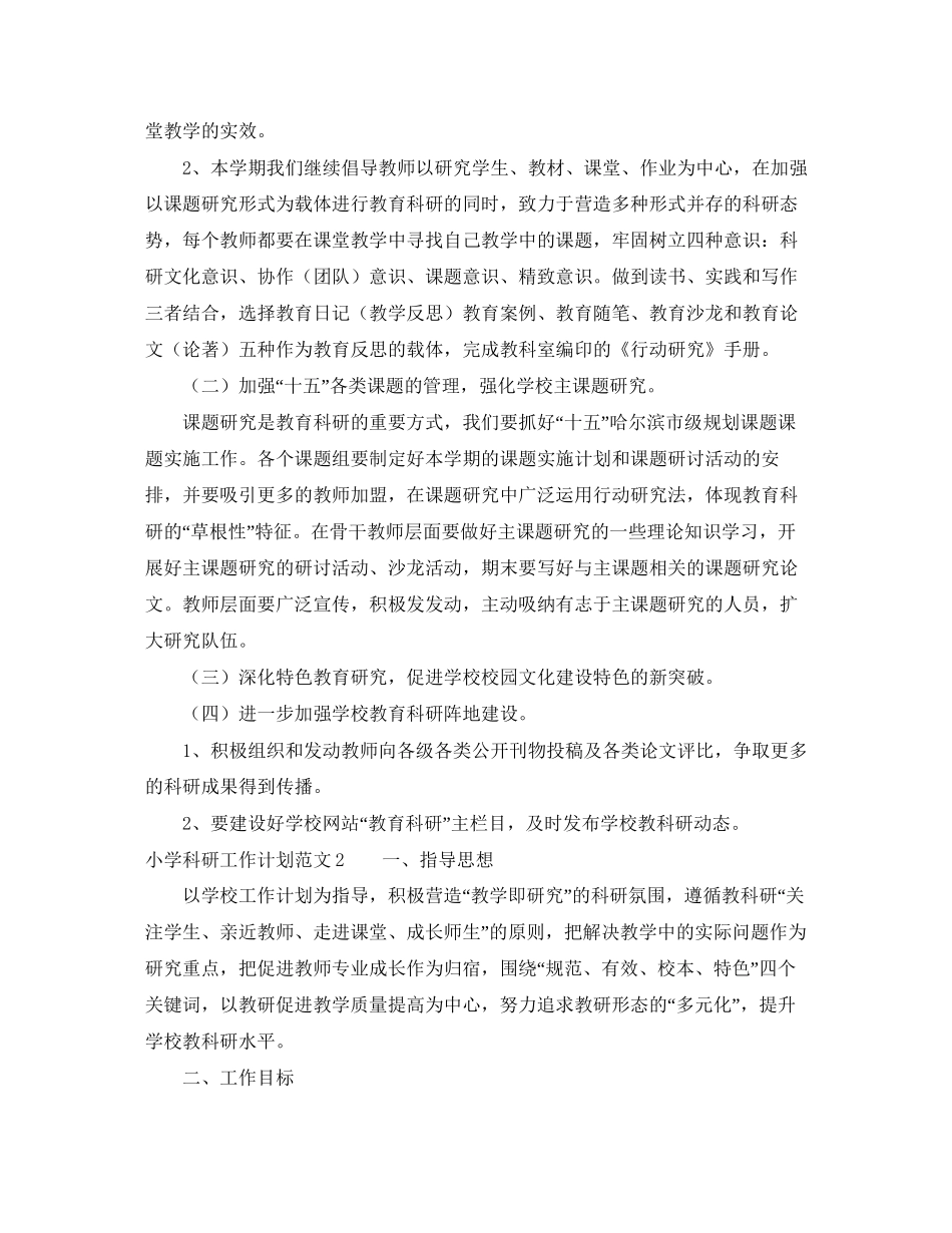 小学科研工作计划范文3_第2页