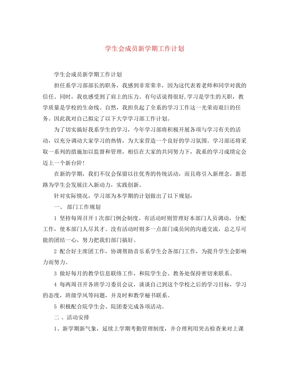 学生会成员新学期工作计划_第1页