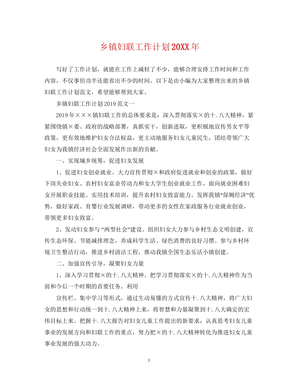 乡镇妇联工作计划2_第1页