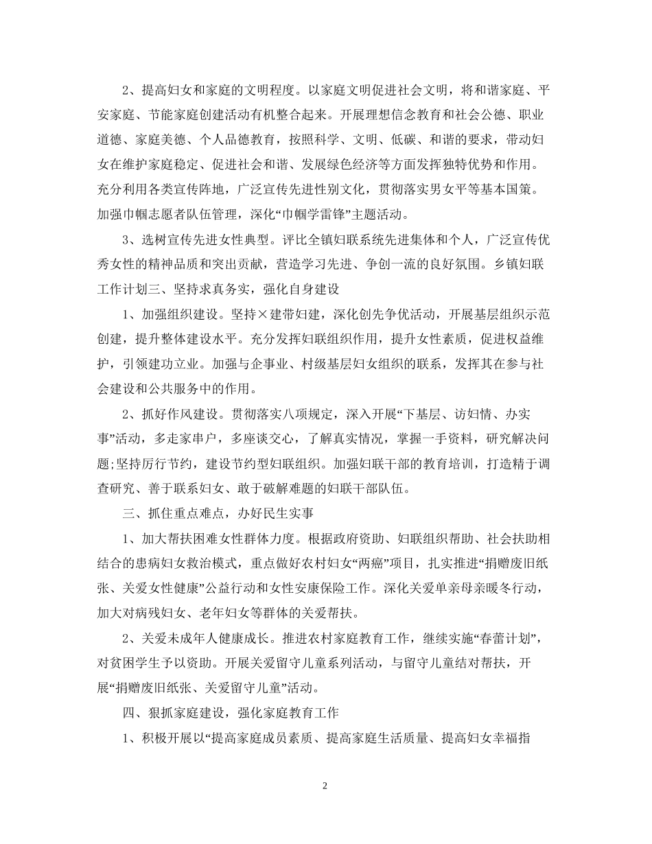 乡镇妇联工作计划2_第2页
