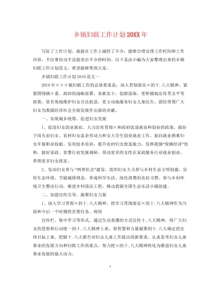 乡镇妇联工作计划2