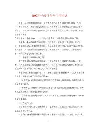 仓库下半年工作计划