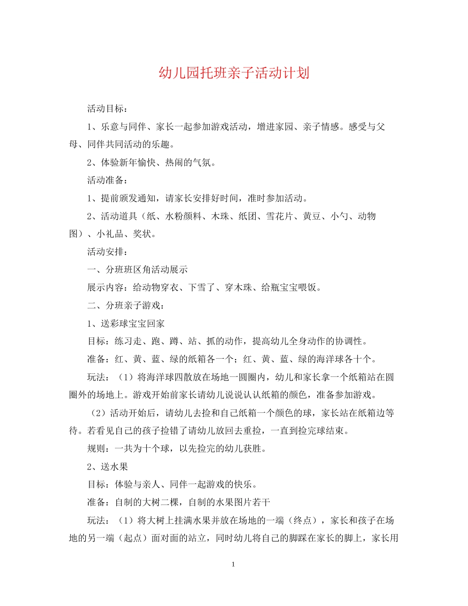 幼儿园托班亲子活动计划_第1页