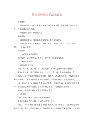 幼儿园托班亲子活动计划