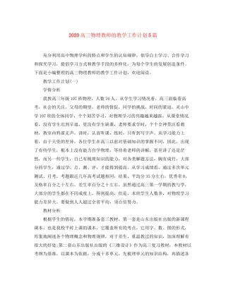 高三物理教师的教学工作计划5篇