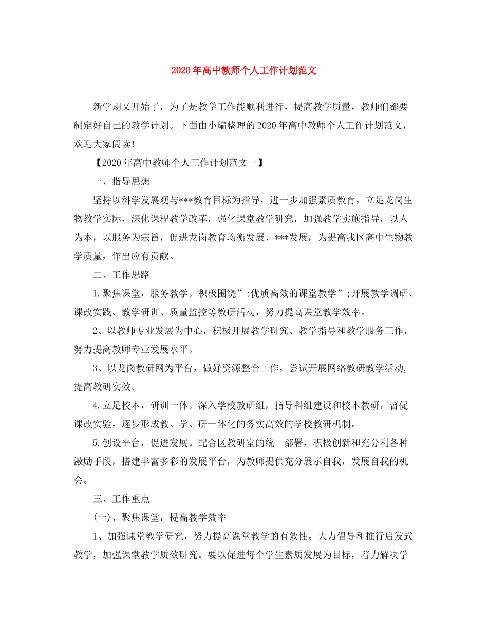 2020年高中教师个人工作计划范文_第1页