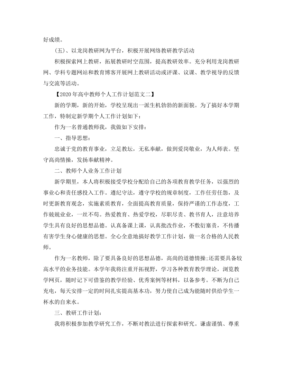 2020年高中教师个人工作计划范文_第3页