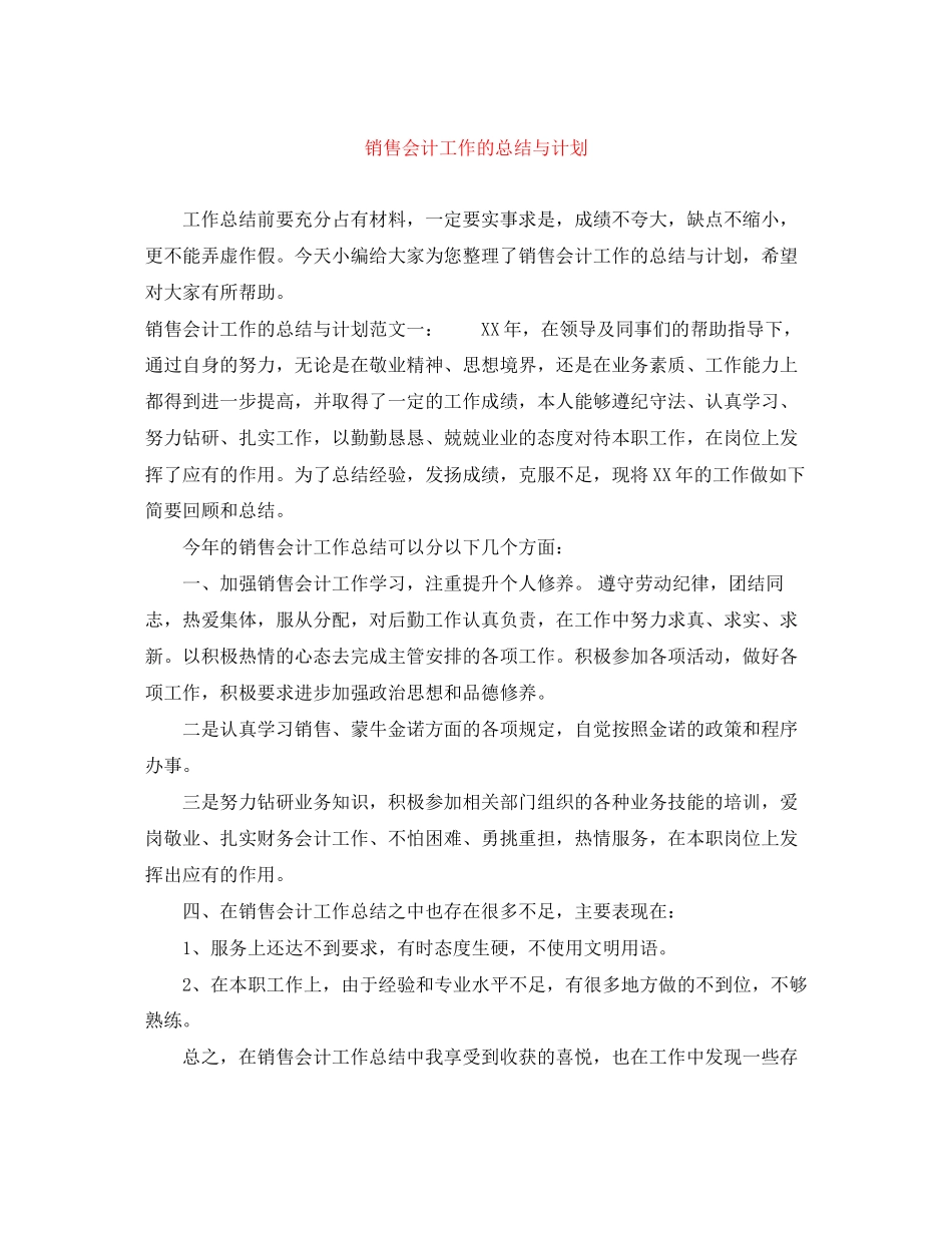 销售会计工作的总结与计划_第1页
