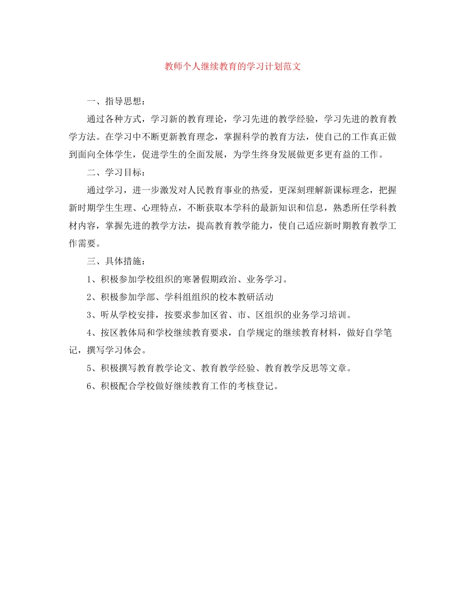 教师个人继续教育的学习计划范文_第1页