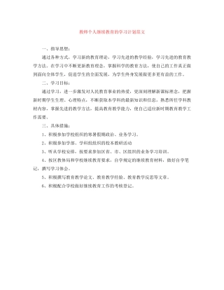教师个人继续教育的学习计划范文