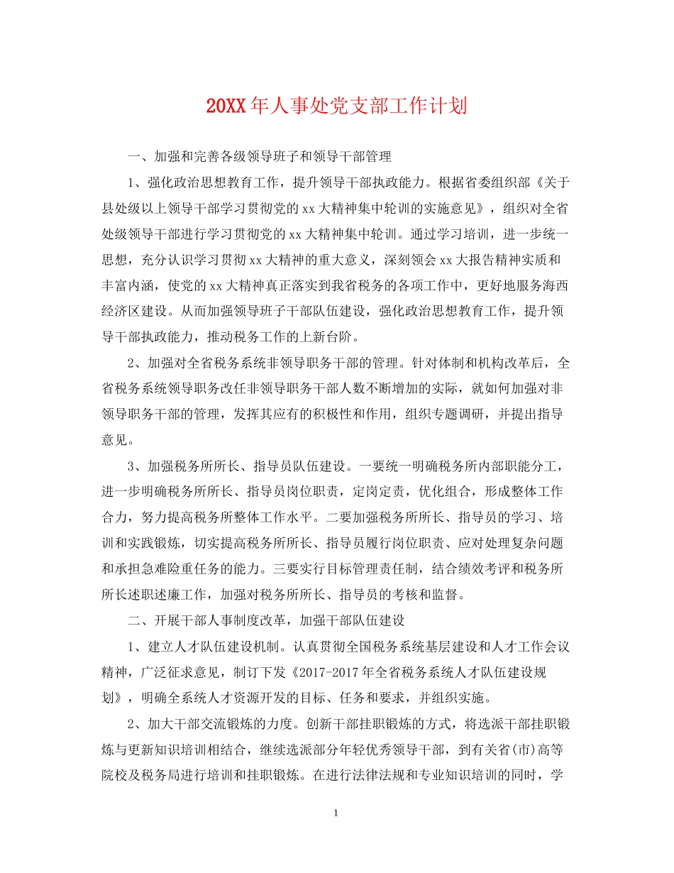 人事处党支部工作计划_第1页