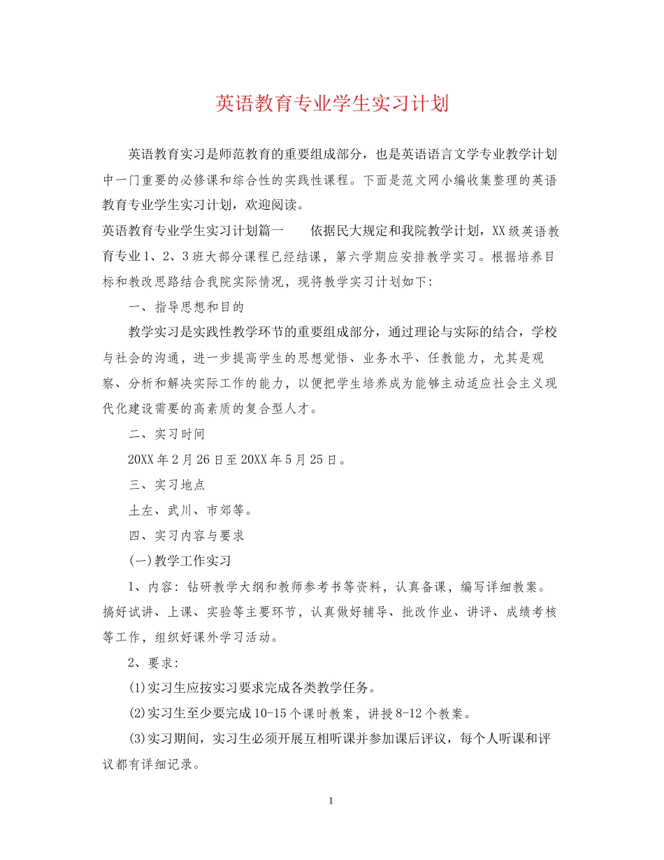 英语教育专业学生实习计划_第1页