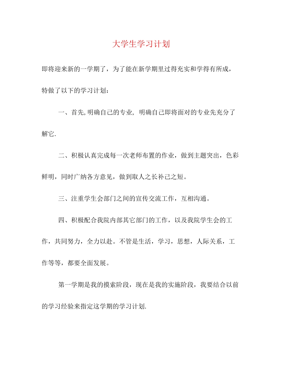 大学生学习计划2_第1页