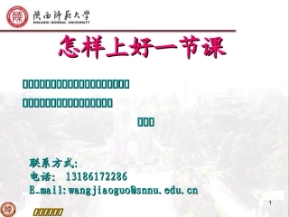 怎样上好一节课