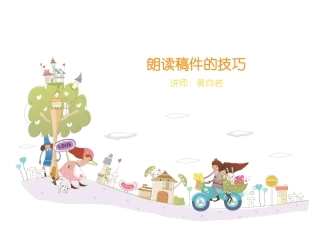 新闻稿朗读技巧