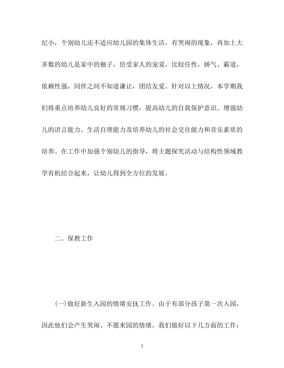 幼儿园小班上学期班级工作计划_第2页
