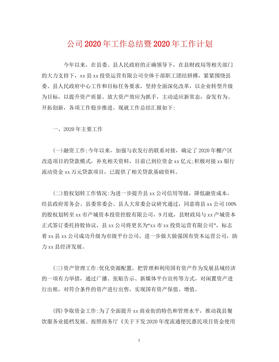 经典范文公司年工作总结暨年工作计划_第1页