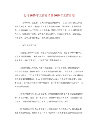 经典范文公司年工作总结暨年工作计划