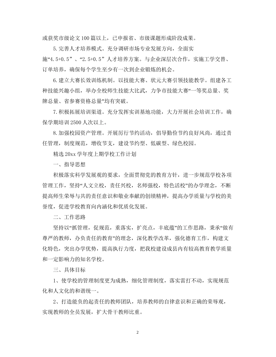 精选学年度上期学校工作计划_第2页