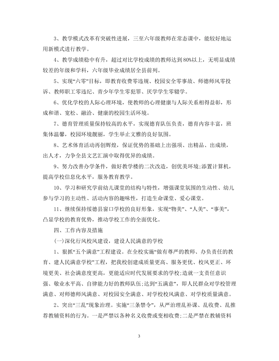 精选学年度上期学校工作计划_第3页
