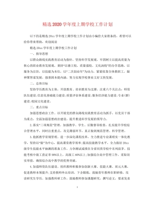 精选学年度上期学校工作计划