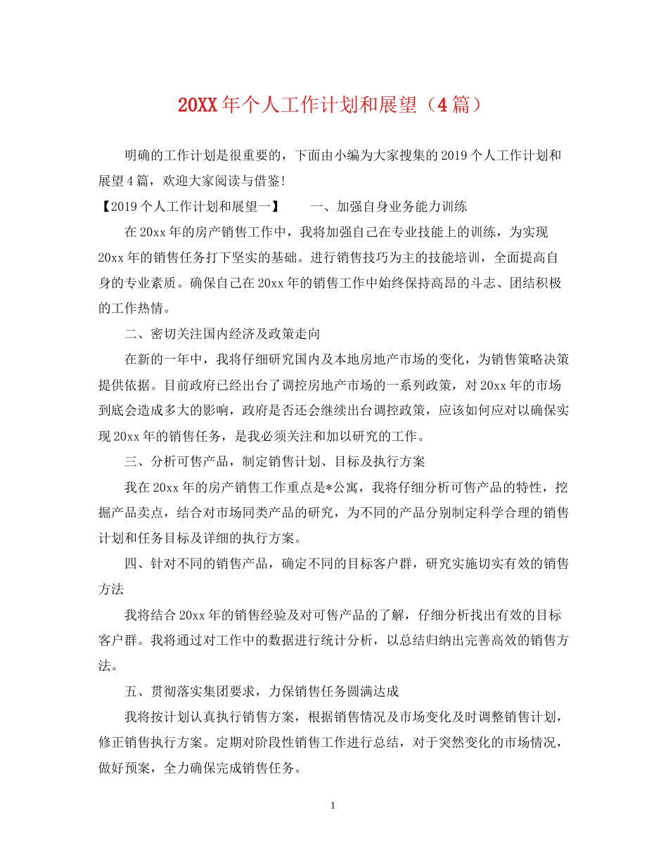 个人工作计划和展望（4篇）2_第1页